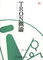 TRON概論