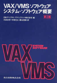 VAX/VMSソフトウェアシステム・ソフトウェア概要  第2版