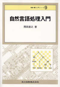 自然言語処理入門 情報･電子入門ｼﾘｰｽﾞ / 柳澤健 [ほか] 編集