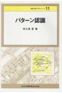 パターン認識 情報・電子入門シリーズ / 柳澤健 [ほか] 編集