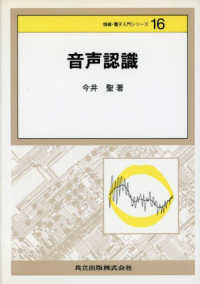 音声認識 情報・電子入門シリーズ  16