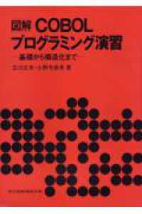 図解COBOLﾌﾟﾛｸﾞﾗﾐﾝｸﾞ演習 基礎から構造化まで