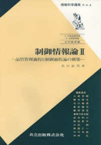 制御情報論 2 品質管理過程と制御過程論の構築 情報科学講座 / 北川敏男[ほか]編 ; A･4･6