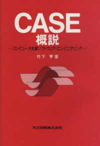 CASE概説 コンピュータ支援ソフトウェア・エンジニアリング