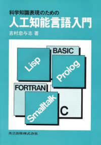 科学知識表現のための人工知能言語入門