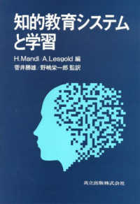 知的教育システムと学習