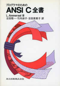 プログラマのためのANSI C全書