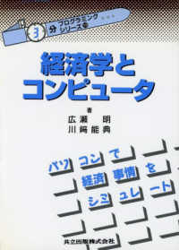 経済学とコンピュータ "3分"プログラミング・シリーズ