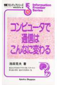コンピュータで通信はこんなに変わる