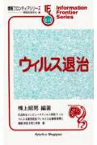 ウィルス退治 情報フロンティアシリーズ / 情報処理学会編