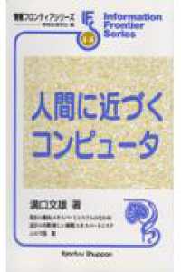 人間に近づくコンピュータ