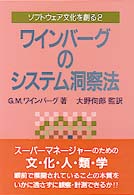 ワインバーグのシステム洞察法 ソフトウェア文化を創る