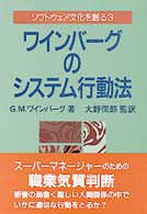 ワインバーグのシステム行動法 ソフトウェア文化を創る