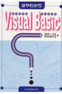 はやわかりVisual Basic (ﾋﾞｼﾞﾕｱﾙ ﾍﾞｰｼﾂｸ)