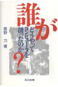 誰がどうやってコンピュータを創ったのか?