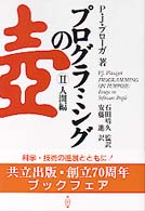 プログラミングの壷 人間編