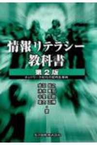 情報リテラシー教科書 ネットワーク世代の知的生産術