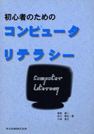 初心者のためのコンピュータリテラシー