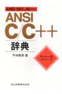 ANSI C/C++辞典 ANSI/ISO/JIS対応