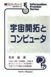 宇宙開拓とコンピュータ