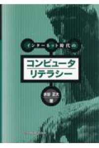 インターネット時代のコンピュータリテラシー