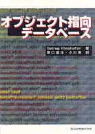 オブジェクト指向データベース