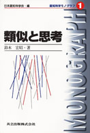 類似と思考 認知科学ﾓﾉｸﾞﾗﾌ / 日本認知科学会編 ; 1