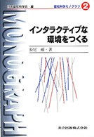 ｲﾝﾀﾗｸﾃｨﾌﾞな環境をつくる 認知科学ﾓﾉｸﾞﾗﾌ / 日本認知科学会編 ; 2
