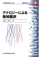 アナロジーによる機械翻訳 認知科学モノグラフ / 日本認知科学会編