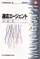 適応エージェント 認知科学モノグラフ / 日本認知科学会編