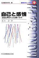 自己と感情 文化心理学による問いかけ. 認知科学モノグラフ / 日本認知科学会編 ; 9
