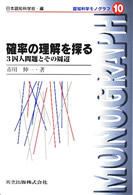 確率の理解を探る 3囚人問題とその周辺 認知科学モノグラフ / 日本認知科学会編