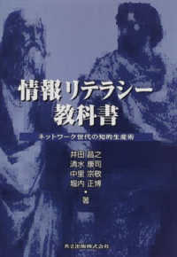 情報リテラシー教科書 ネットワーク世代の知的生産術