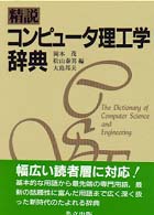 精説コンピュータ理工学辞典