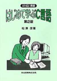 はじめて学ぶC言語 ANSI準拠