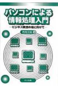 ﾊﾟｿｺﾝによる情報処理入門 ﾋﾞｼﾞﾈｽ実践の場に向けて