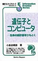 遺伝子とコンピュータ : 生命の設計図をひもとく(情報フロンティアシリーズ23)