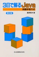 3日で解るJava 例題学習方式. 第2版