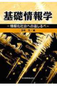 基礎情報学 情報化社会への道しるべ