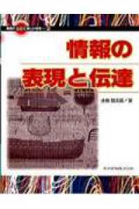 情報の表現と伝達 情報がひらく新しい世界