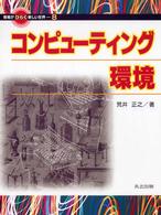 コンピューティング環境 情報がひらく新しい世界