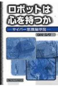 ﾛﾎﾞｯﾄは心を持つか ｻｲﾊﾞｰ意識論序説