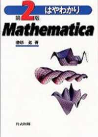 はやわかりMathematica 第2版
