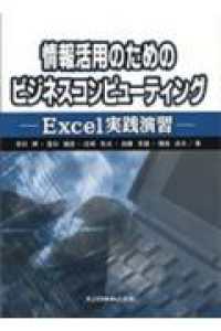 情報活用のためのビジネスコンピューティング Excel実践演習