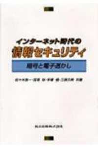 ｲﾝﾀｰﾈｯﾄ時代の情報ｾｷｭﾘﾃｨ 暗号と電子透かし