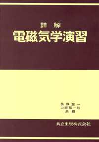 詳解電磁気学演習