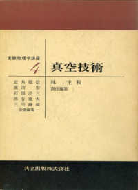 真空技術 4 実験物理学講座 / 近角聡信 [ほか] 企画編集
