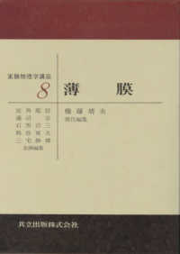 薄膜 8 実験物理学講座 / 近角聡信 [ほか] 企画編集 ; 8