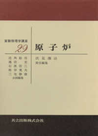 原子炉 29 実験物理学講座 / 近角聡信 [ほか] 企画編集 ; 29
