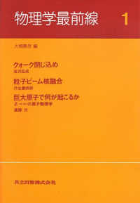 クォーク閉じ込め. 粒子ビーム核融合. 巨大原子で何が起こるか Z→∞の原子物理学 物理学最前線 / 大槻義彦編